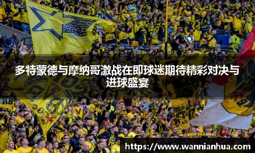 多特蒙德与摩纳哥激战在即球迷期待精彩对决与进球盛宴